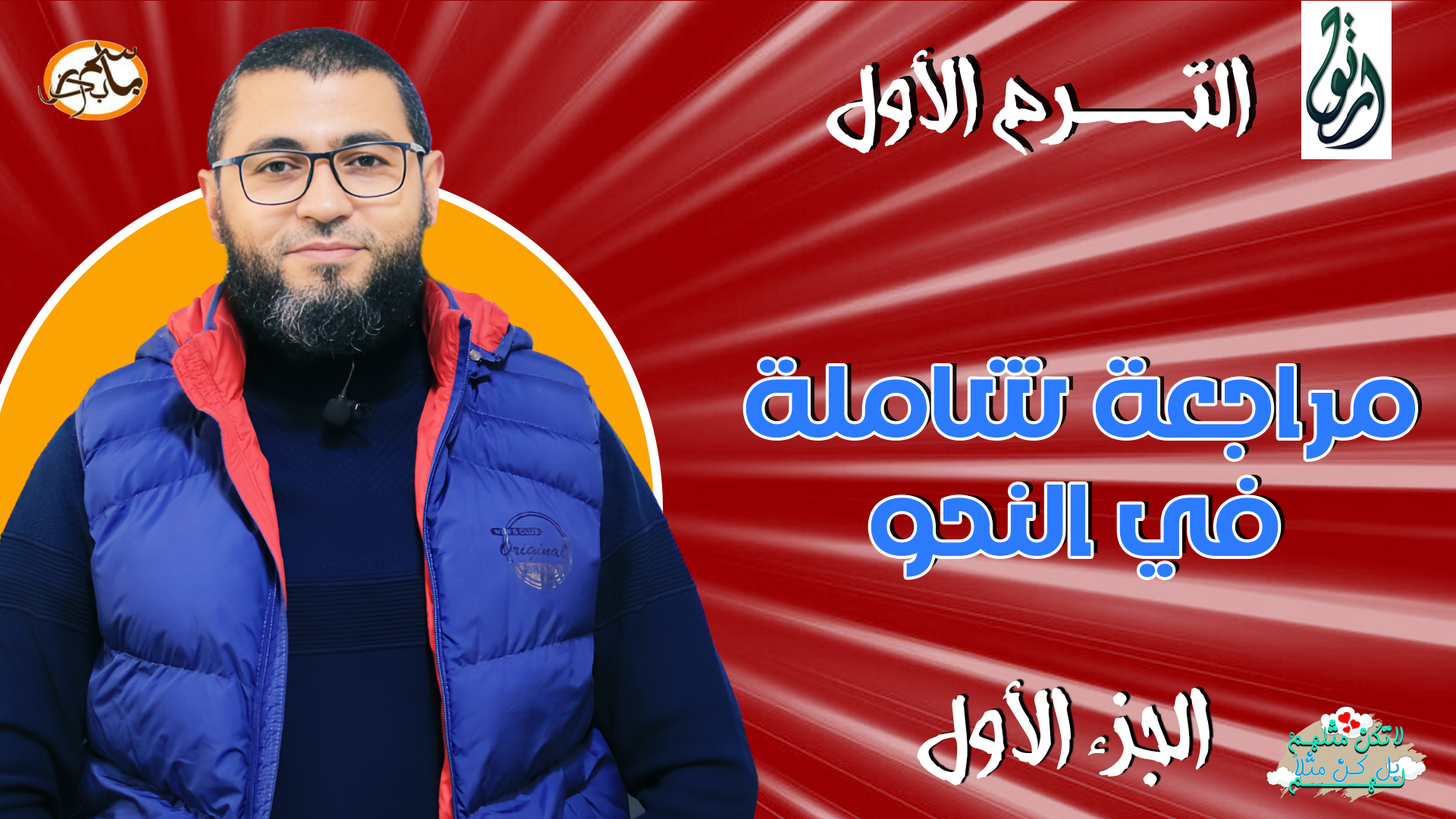 مراجعة شاملة في النحو 1
